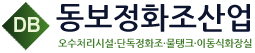 동보정화조산업